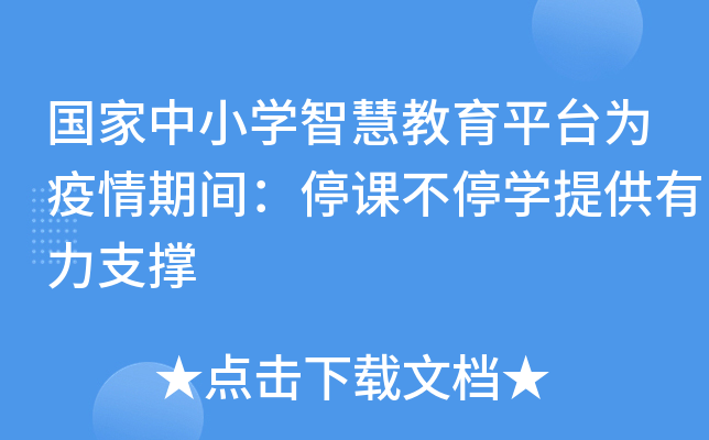 国家中小开云kaiyun(中国)智慧教育平台为疫情期间：停课不停开云kaiyun(中国)提供有力支撑