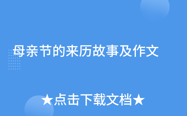母亲节的来历故事及作文