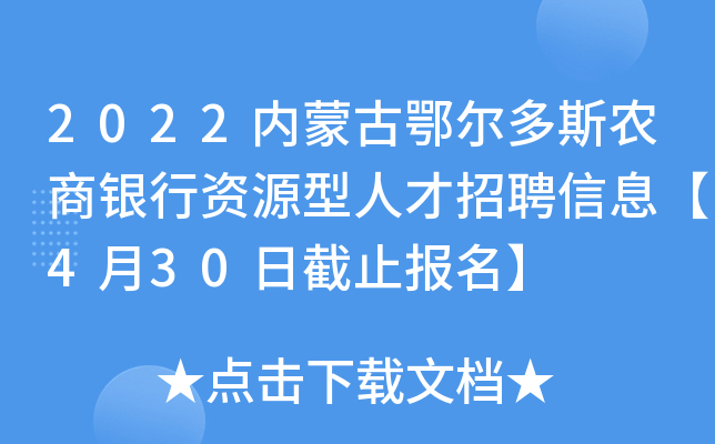 2022内蒙古鄂尔多斯农商银行资源型人才招聘信息【4月30日截止报名】