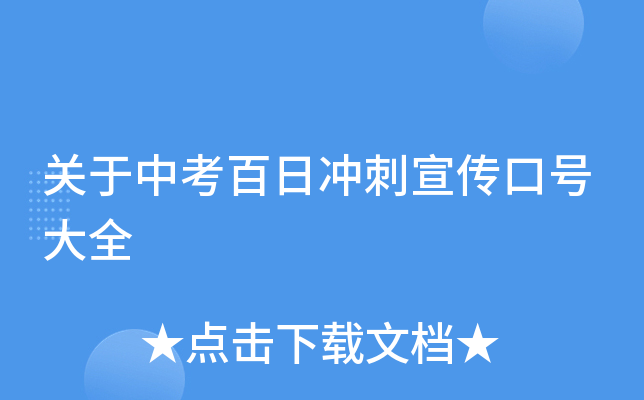 关于中考百日冲刺宣传口号大全