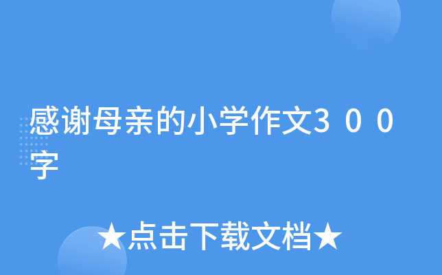 感谢母亲的小开云kaiyun(中国)作文300字