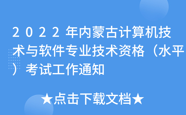 2022年内蒙古计算机技术与软件专业技术资格（水平）考试工作通知