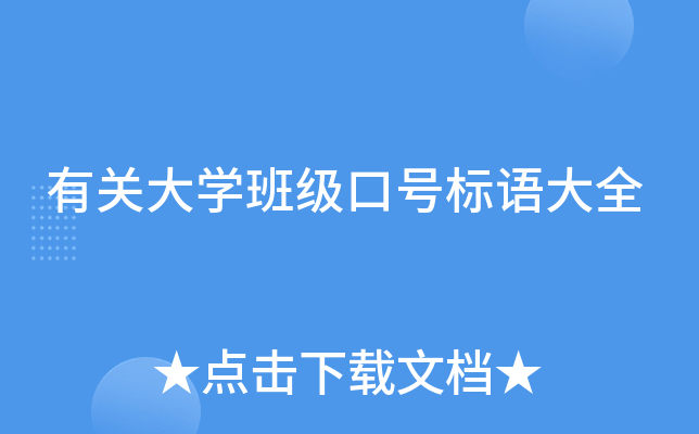 有关大开云kaiyun(中国)班级口号标语大全