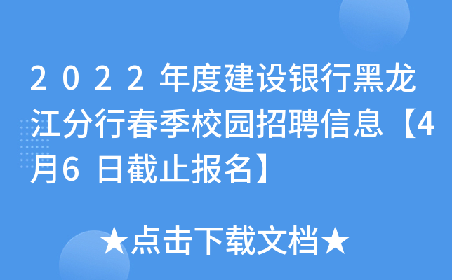 2022年度建设银行黑龙江分行春季校园招聘信息【4月6日截止报名】