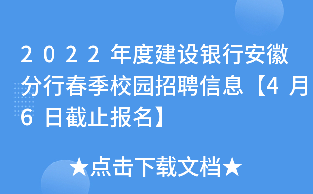 2022年度建设银行安徽分行春季校园招聘信息【4月6日截止报名】