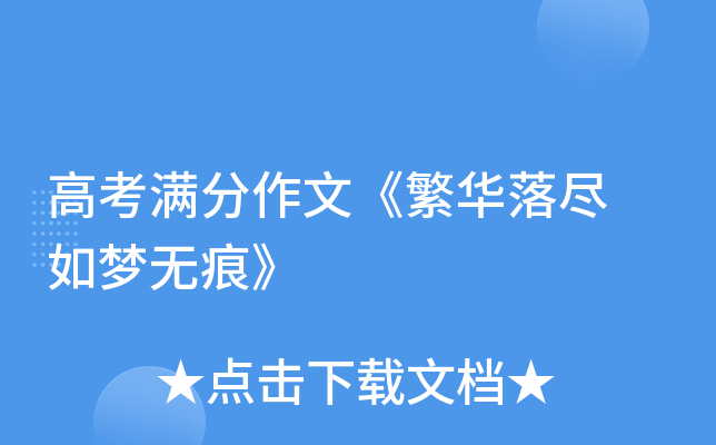 高考满分作文繁华落尽如梦无痕