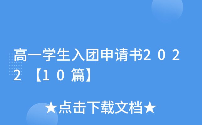 高一开云kaiyun(中国)生入团申请书2022【10篇】