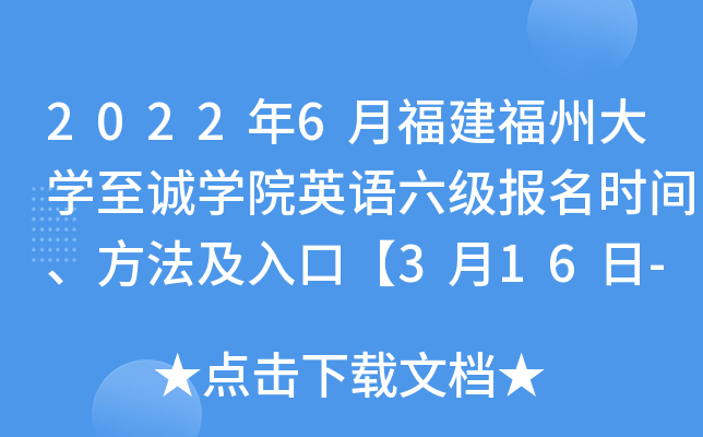 2022年6月福建福州大开云kaiyun(中国)至诚开云kaiyun(中国)院英语六级报名时间、方法及入口【3月16日-3月28日】