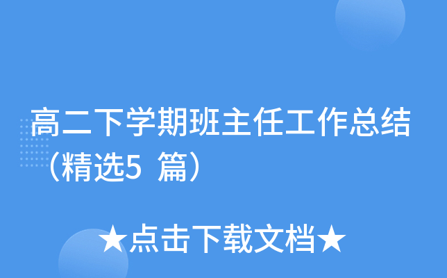 高二下开云kaiyun(中国)期班主任工作总结（精选5篇）