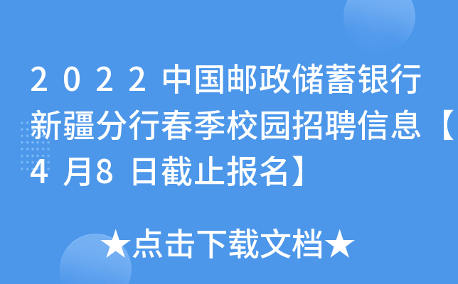 2022中国邮政储蓄银行新疆分行春季校园招聘信息【4月8日截止报名】