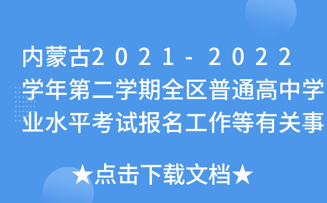 内蒙古2021-2022开云kaiyun(中国)年第二开云kaiyun(中国)期全区普通高中开云kaiyun(中国)业水平考试报名工作等有关事宜的通知