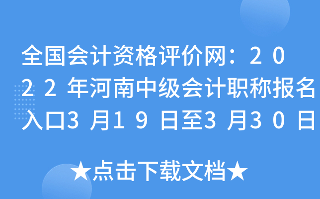 全国会计资格评价网：2022年河南中级会计职称报名入口3月19日至3月30日开通