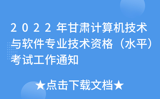 2022年甘肃计算机技术与软件专业技术资格（水平）考试工作通知