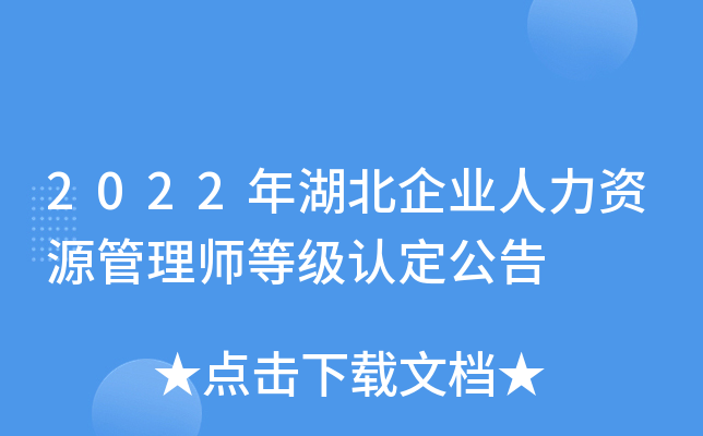 2022年湖北企业人力资源管理师等级认定公告