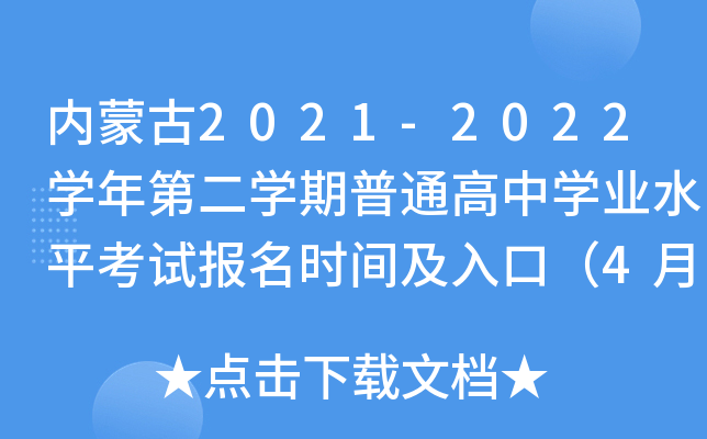 内蒙古2021-2022学年第二学期普通高中学业水平考试报名时间及入口（4月6日-12日）