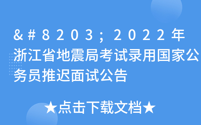 ​2022年浙江省地震局考试录用国家公务员推迟面试公告