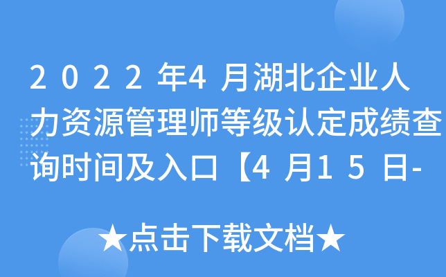 2022年4月湖北企业人力资源管理师等级认定成绩查询时间及入口【4月15日-4月24日】
