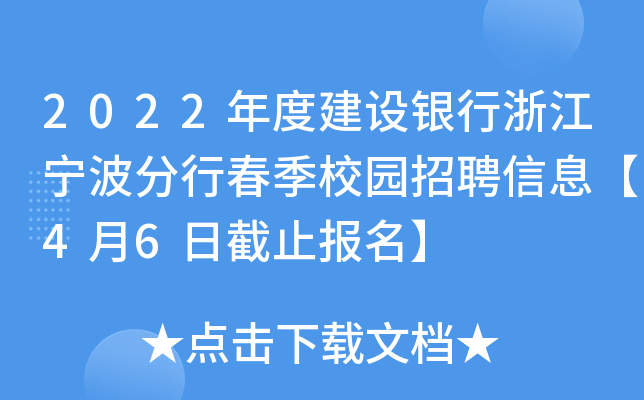 2022年度建设银行浙江宁波分行春季校园招聘信息【4月6日截止报名】