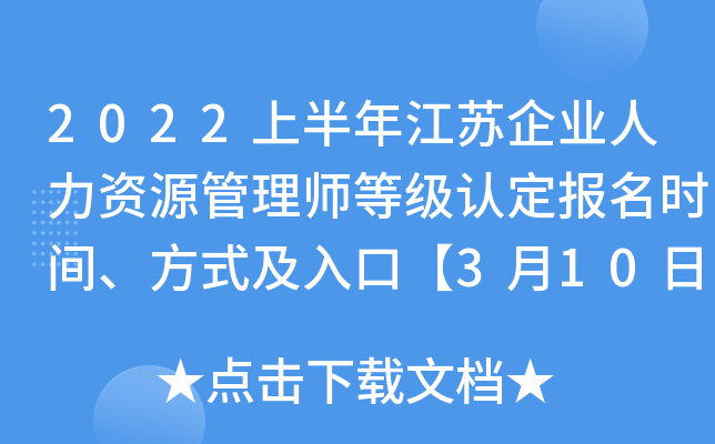 2022上半年江苏企业人力资源管理师等级认定报名时间、方式及入口【3月10日-4月15日】