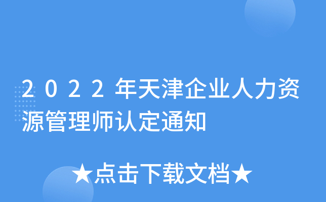 2022年天津企业人力资源管理师认定通知