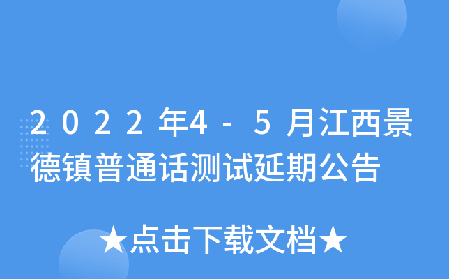 2022年4-5月江西景德镇普通话测试延期公告