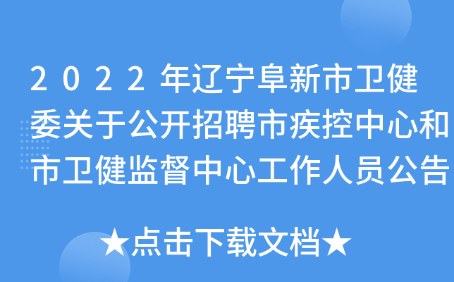2022年辽宁阜新市卫健委关于公开招聘市疾控中心和市卫健监督中心工作人员公告【25人】