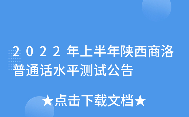 2022年上半年陕西商洛普通话水平测试公告