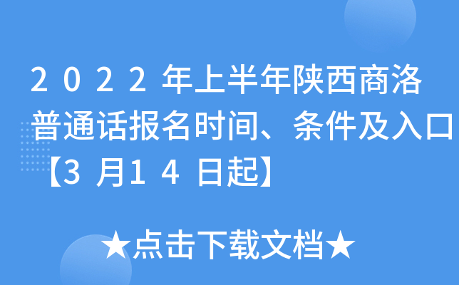 2022年上半年陕西商洛普通话报名时间、条件及入口【3月14日起】
