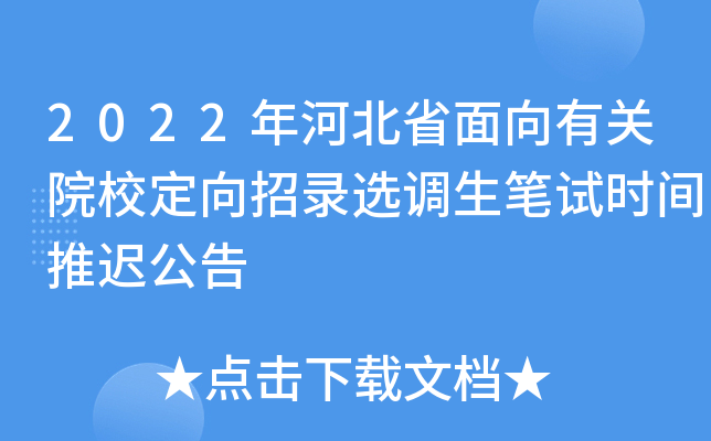 2022年河北省面向有关院校定向招录选调生笔试时间推迟公告