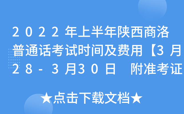 2022年上半年陕西商洛普通话考试时间及费用【3月28-3月30日 附准考证打印入口】