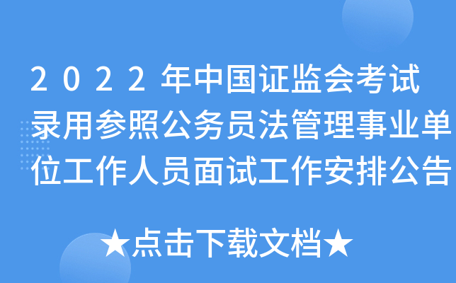 2022年中国证监会考试录用参照公务员法管理事业单位工作人员面试工作安排公告