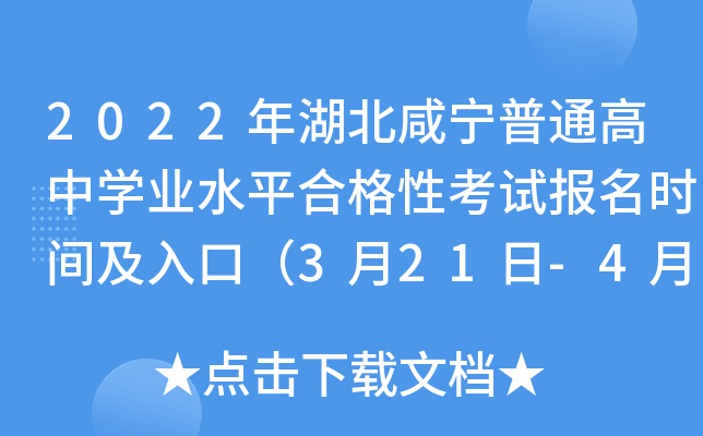 2022年湖北咸宁普通高中开云kaiyun(中国)业水平合格性考试报名时间及入口（3月21日-4月2日）