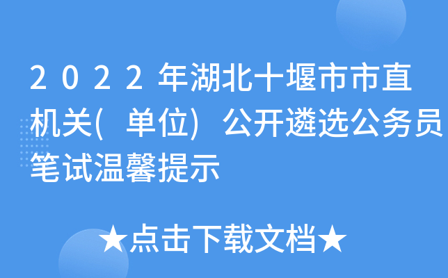 2022年湖北十堰市市直机关(单位)公开遴选公务员笔试温馨提示
