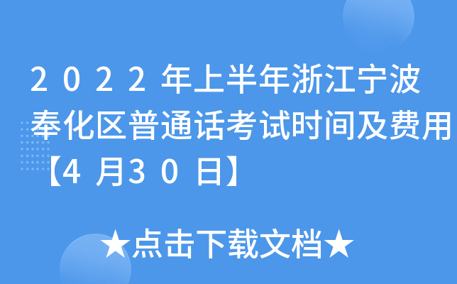 2022年上半年浙江宁波奉化区普通话考试时间及费用【4月30日】