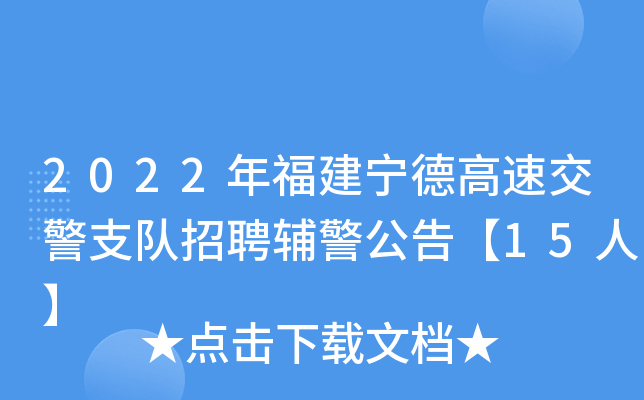 2022年福建宁德高速交警支队招聘辅警公告【15人】