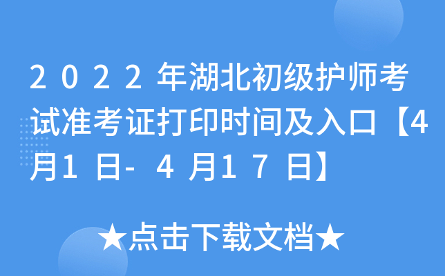 2022年湖北初级护师考试准考证打印时间及入口【4月1日-4月17日】