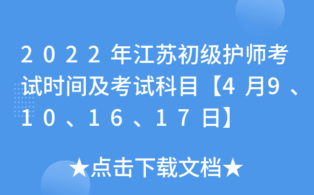 2022年江苏初级护师考试时间及考试科目【4月9、10、16、17日】