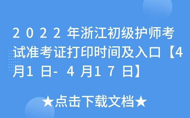 2022年浙江初级护师考试准考证打印时间及入口【4月1日-4月17日】