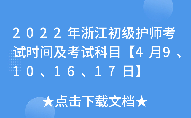 2022年浙江初级护师考试时间及考试科目【4月9、10、16、17日】