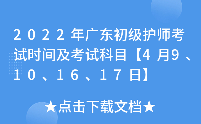 2022年广东初级护师考试时间及考试科目【4月9、10、16、17日】