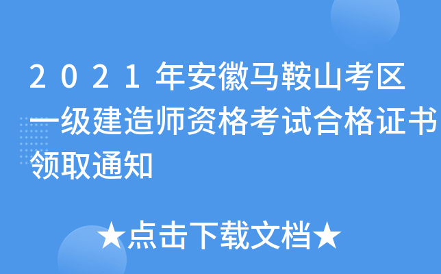 2021年安徽马鞍山考区一级建造师资格考试合格证书领取通知