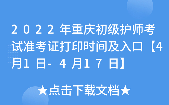 2022年重庆初级护师考试准考证打印时间及入口【4月1日-4月17日】