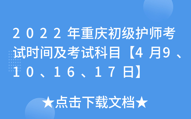 2022年重庆初级护师考试时间及考试科目【4月9、10、16、17日】