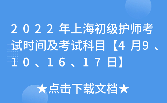 2022年上海初级护师考试时间及考试科目【4月9、10、16、17日】