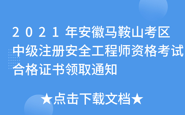 2021年安徽马鞍山考区中级注册安全工程师资格考试合格证书领取通知