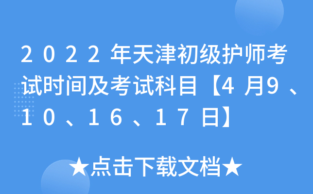 2022年天津初级护师考试时间及考试科目【4月9、10、16、17日】