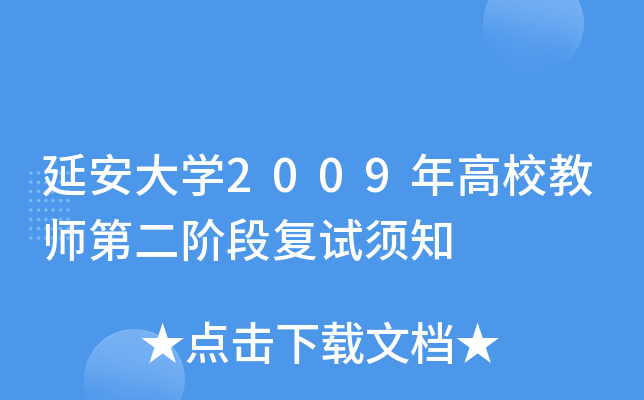 延安大开云kaiyun(中国)2009年高校教师第二阶段复试须知