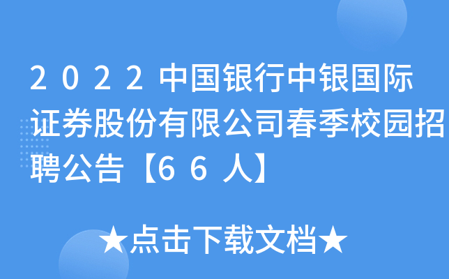 2022中国银行中银国际证券股份有限公司春季校园招聘公告【66人】
