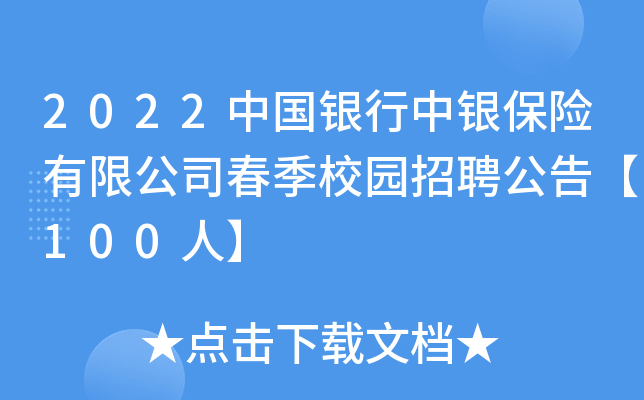 2022中国银行中银保险有限公司春季校园招聘公告【100人】
