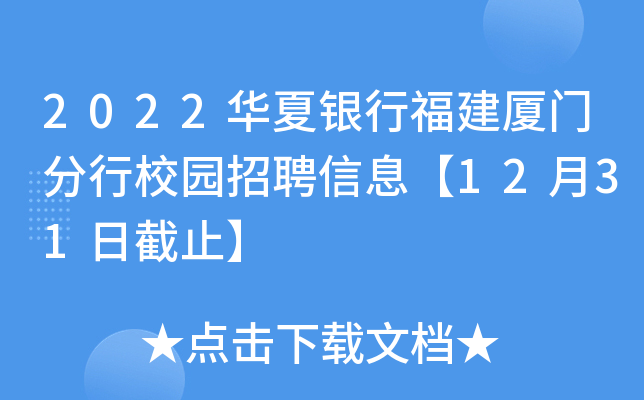 2022华夏银行福建厦门分行校园招聘信息【12月31日截止】
